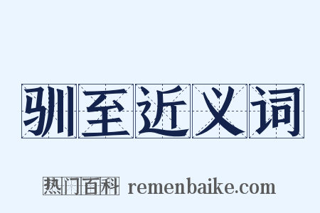 驯至近义词是什么意思的图片